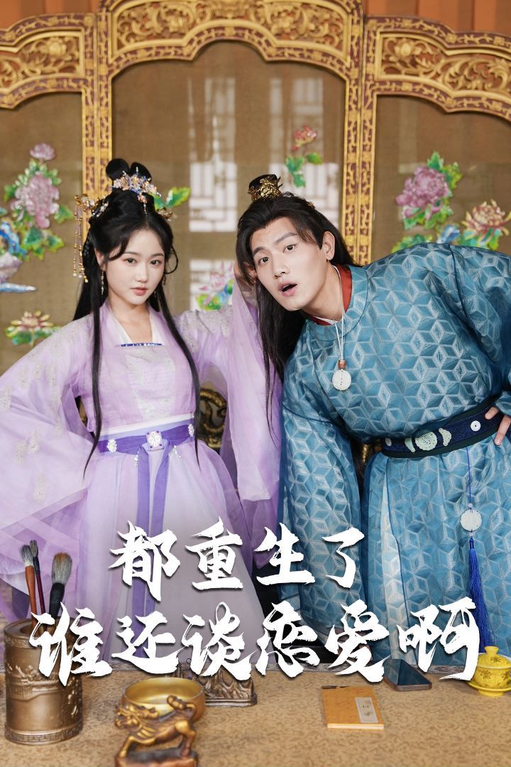 都重生了誰還談戀愛?。ㄕl重生了還談戀愛?。?全集)