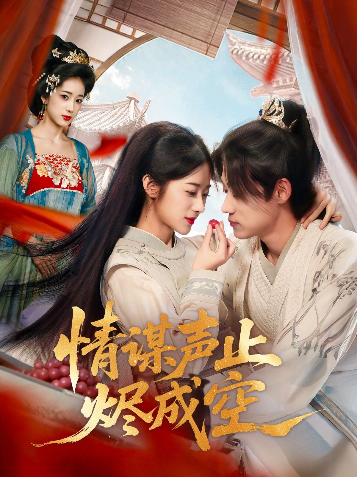 情謀聲止?fàn)a成空(全集)