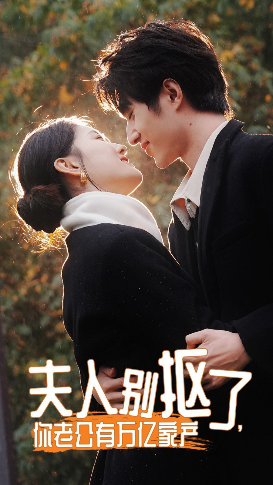 夫人別摳了，你老公有萬億家產(chǎn)(全集)