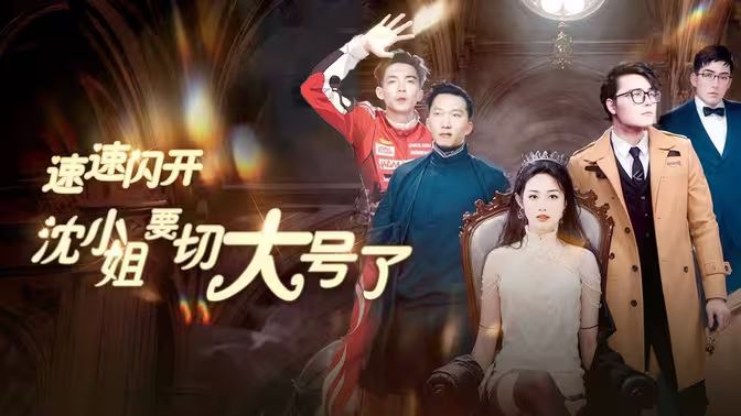 速速閃開，沈小姐要切大號(hào)了(全集)