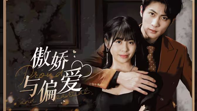 傲嬌與偏愛(全集)