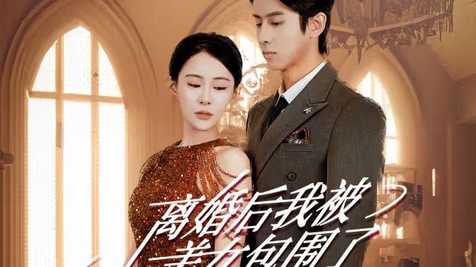 離婚后，我被美女包圍了(全集)