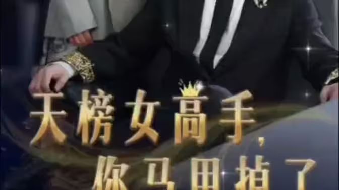 天榜女高手，你馬甲掉了(全集)