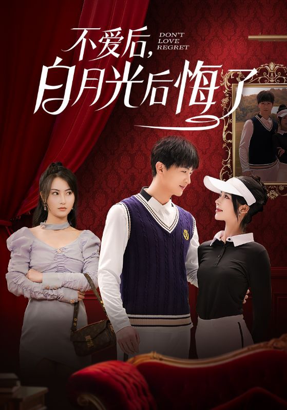 不愛后，白月光后悔了（不愛后白月光后悔了）(全集)
