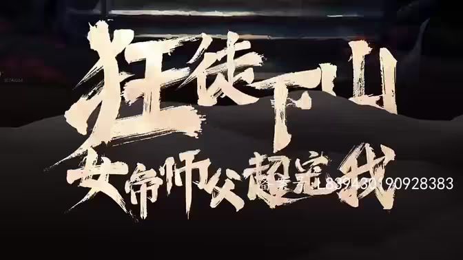 狂徒下山，女帝師傅超寵我(全集)