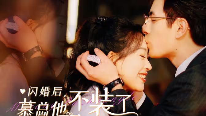 閃婚后，慕總他不裝了(全集)
