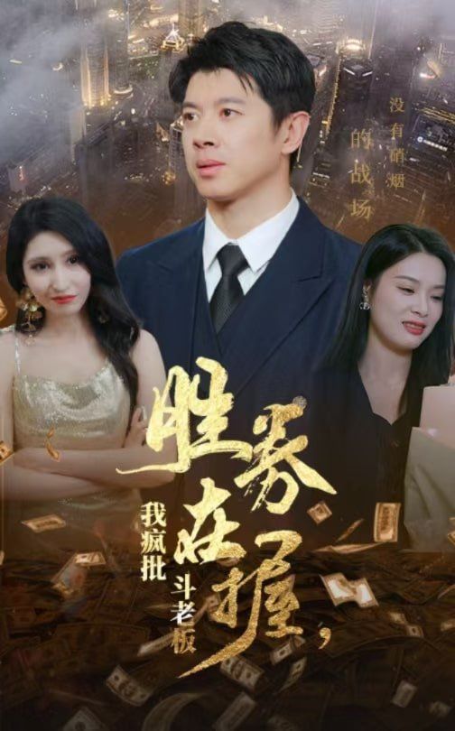 勝券在握，我瘋批斗老板(全集)