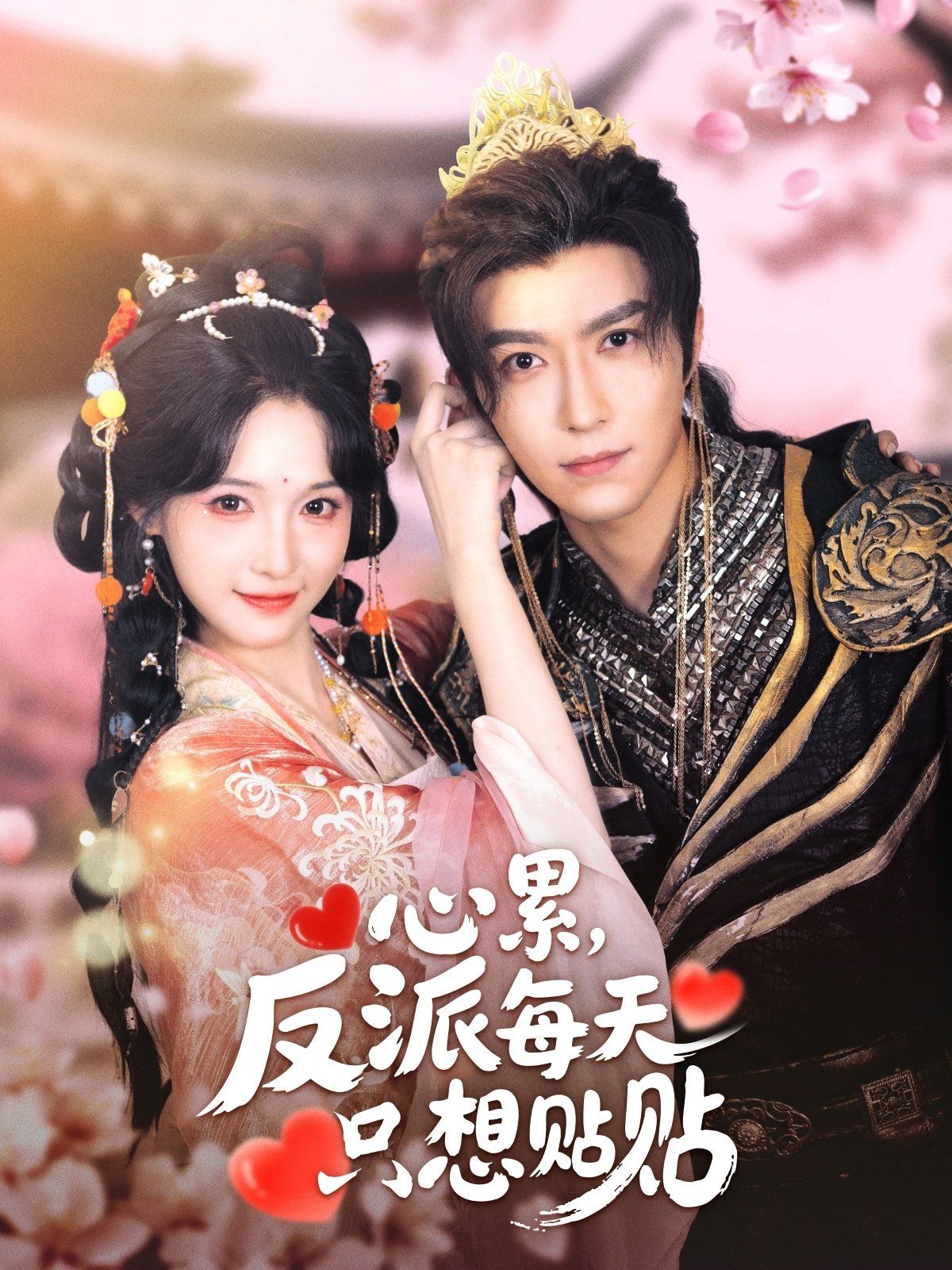 心累，反派每天只想貼貼(全集)