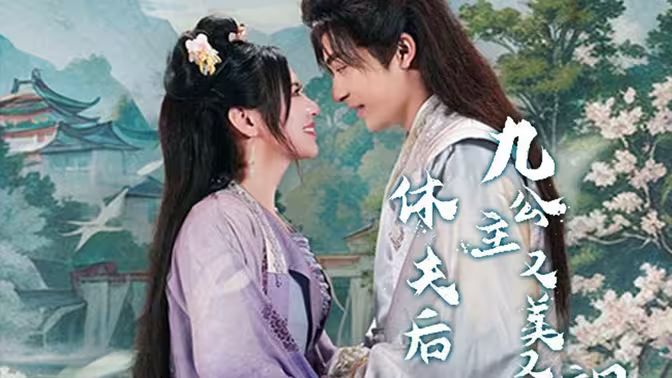 休夫后，九公主又美又颯(全集)