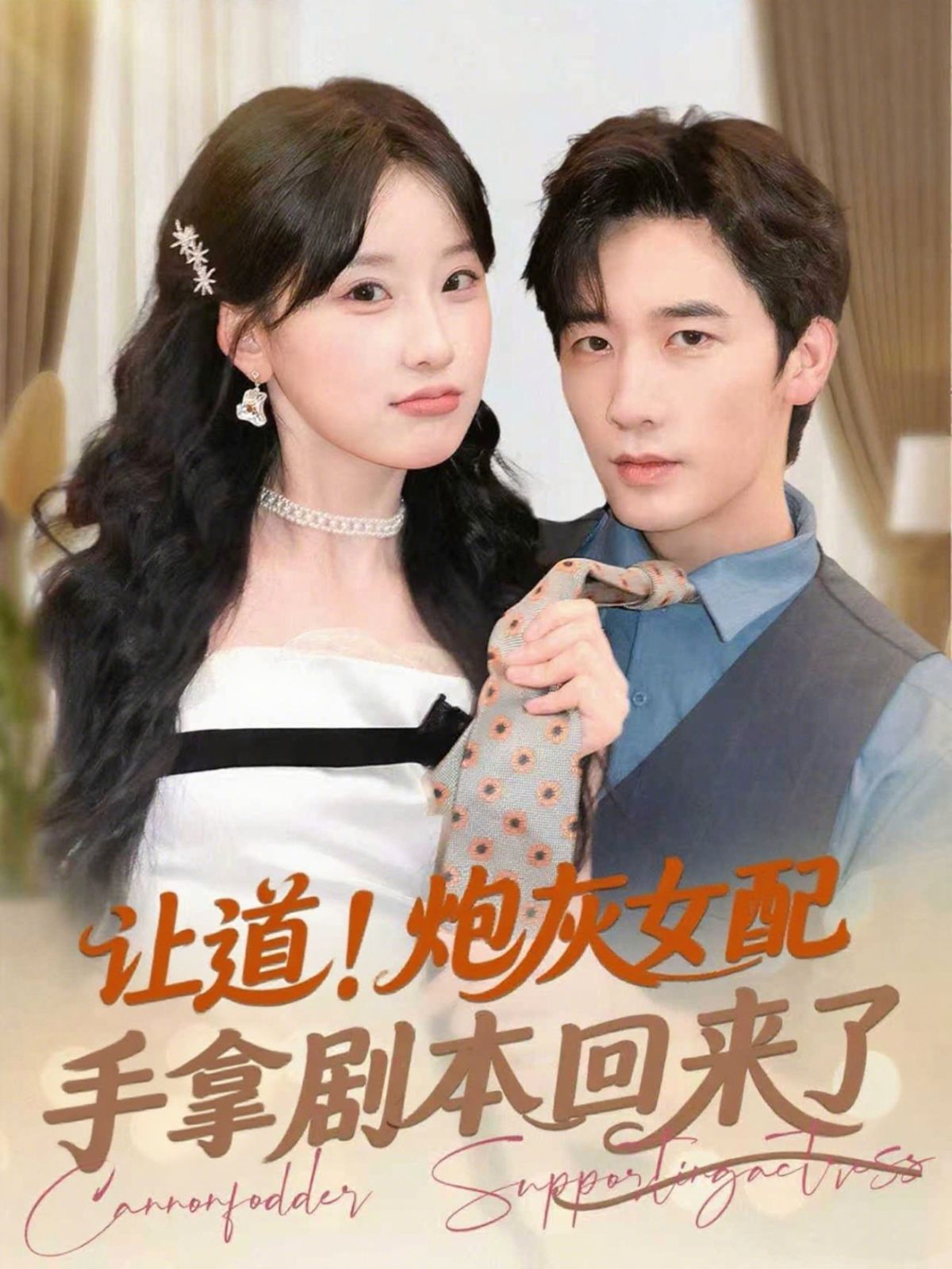 讓道！炮灰女配手拿劇本回來了(全集)