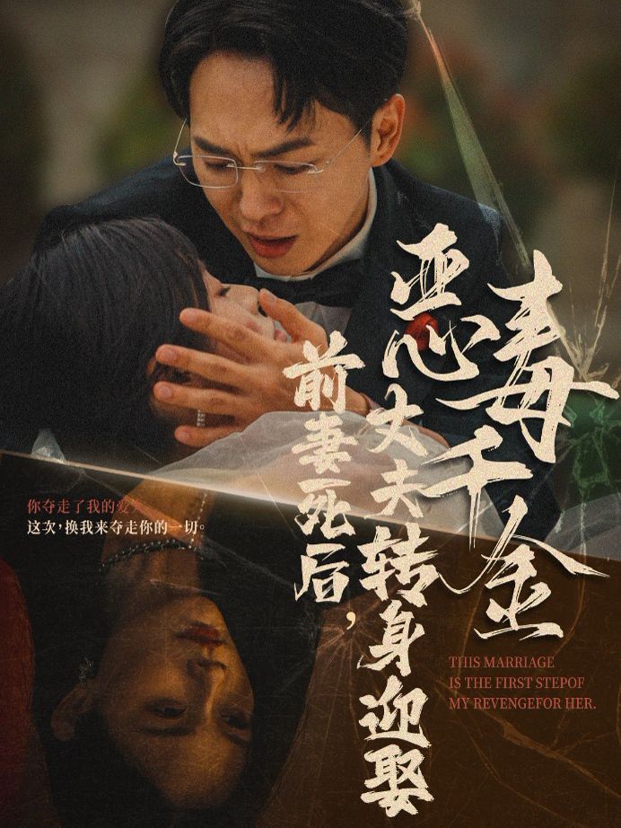 前妻死后，丈夫轉(zhuǎn)身迎娶惡毒千金（前妻死后我和仇人再婚了）(全集)