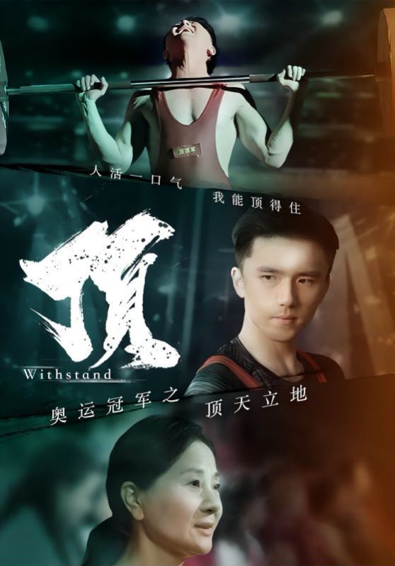 奧運(yùn)冠軍之頂天立地（我就是奧運(yùn)冠軍）(全集)