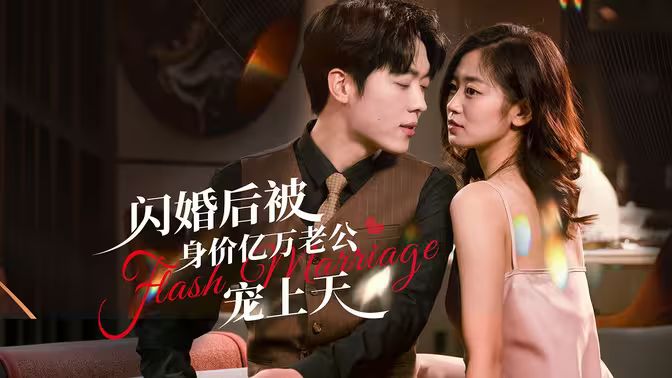 閃婚后，億萬總裁掐腰寵(全集)