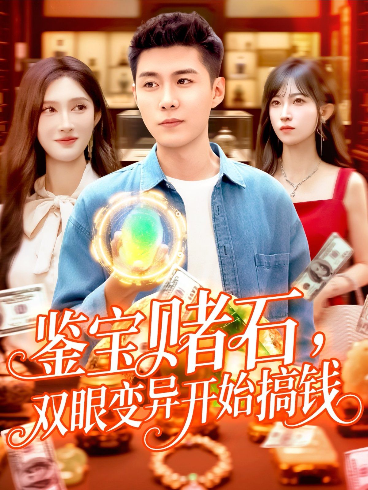 鑒寶賭石，雙眼變異開(kāi)始搞錢(qián)(全集)
