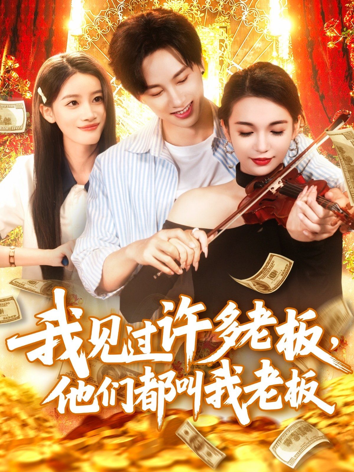 我見過(guò)許多老板他們都叫我老板(全集)