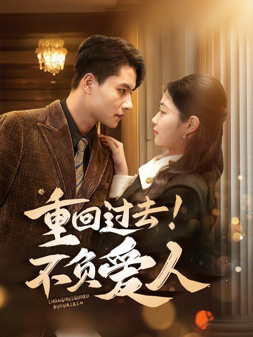 重回過去！不負(fù)愛人(全集)