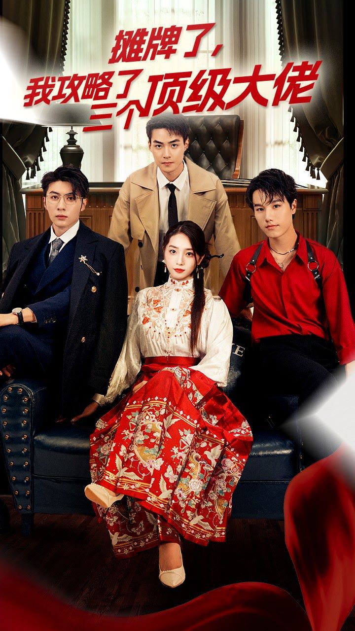 穿越后，我攻略了三個大佬（攤牌了，我攻略了三個頂級大佬）(全集)