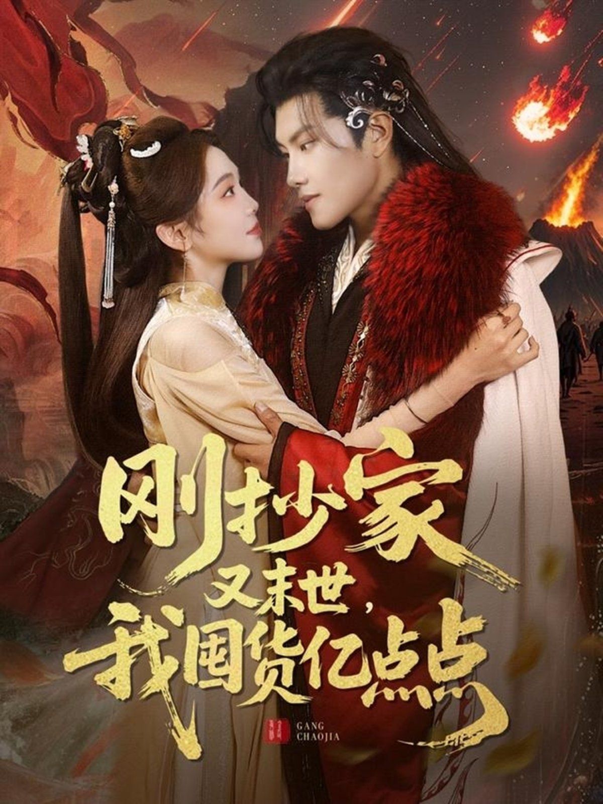 剛抄家又未世我圍貨億點(diǎn)點(diǎn)(全集)