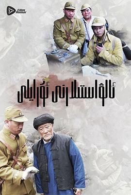 嗨起，打他個鬼子(全集)