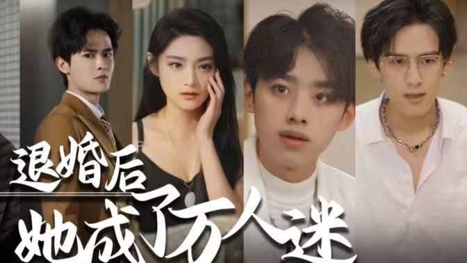 退婚后，她成了萬人迷(全集)