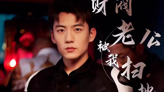 財(cái)閥老公被我掃地出門(全集)