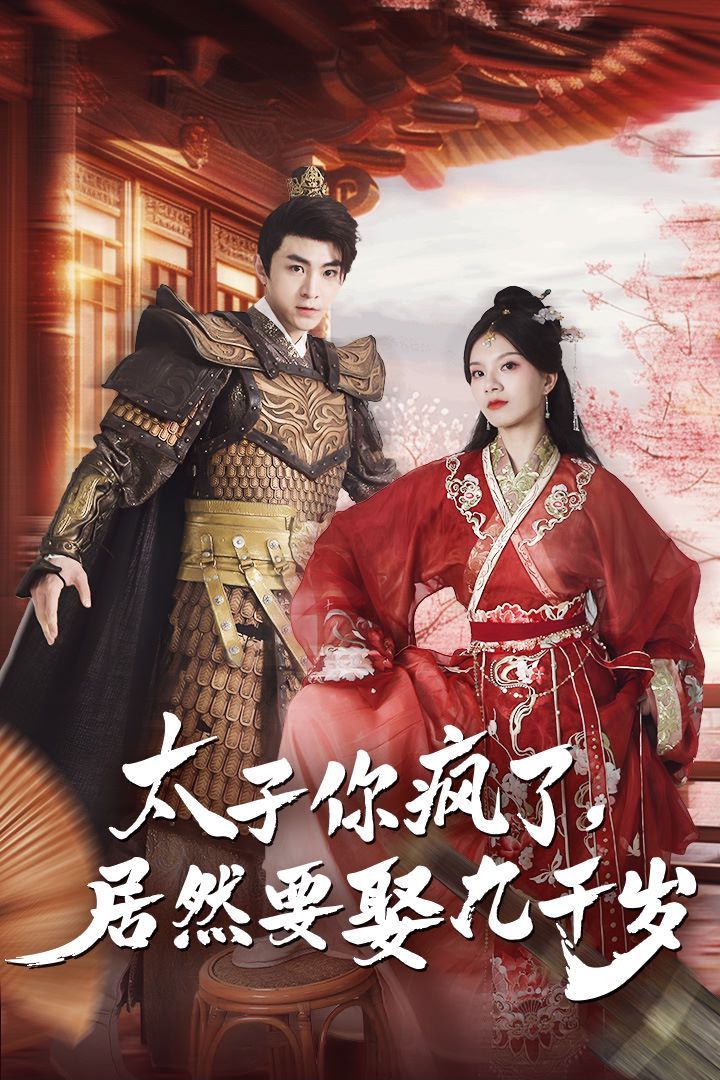 太子你瘋了，居然要娶九千歲(全集)