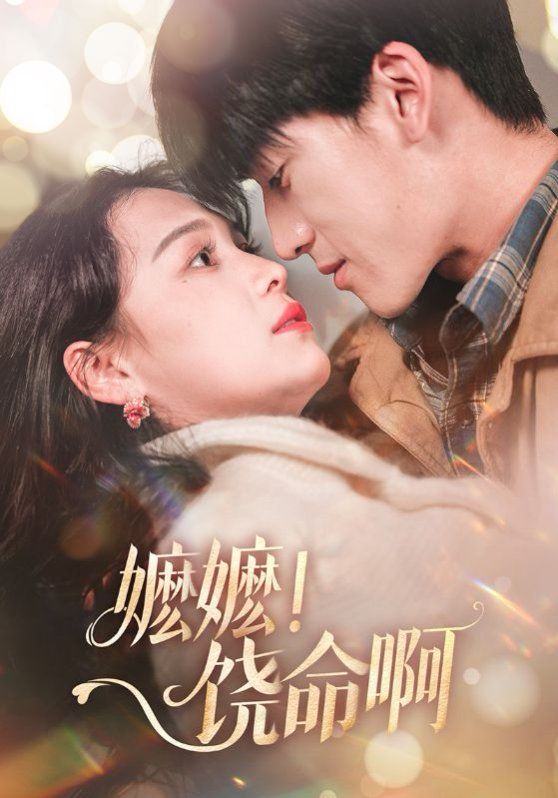 嬤嬤饒命?。▼邒?！饒命?。?全集)