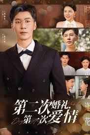 第二次婚禮第一次愛情(全集)