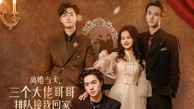離婚當(dāng)天，三個大佬哥哥排隊接我回家(全集)