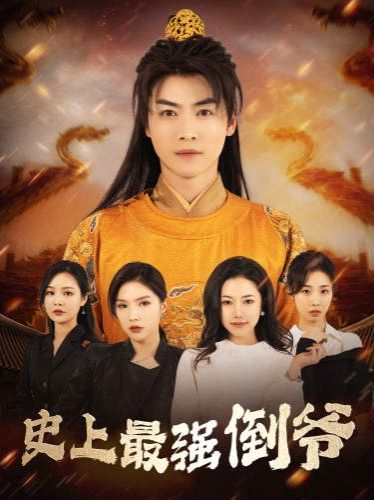 史上最強(qiáng)倒?fàn)?我自古代來(lái))(從天而降的無(wú)敵皇子)(全集)