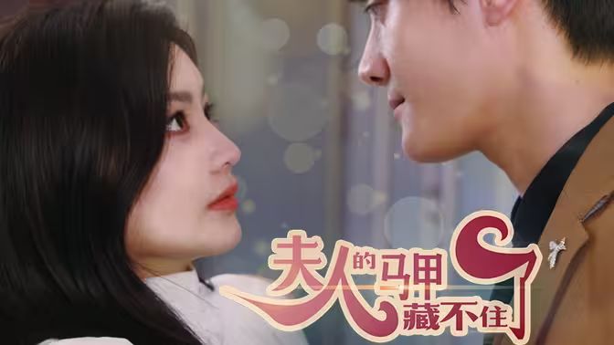 夫人，你的馬甲藏不住了(全集)