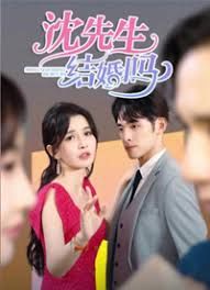 沈先生，結(jié)婚嗎(全集)
