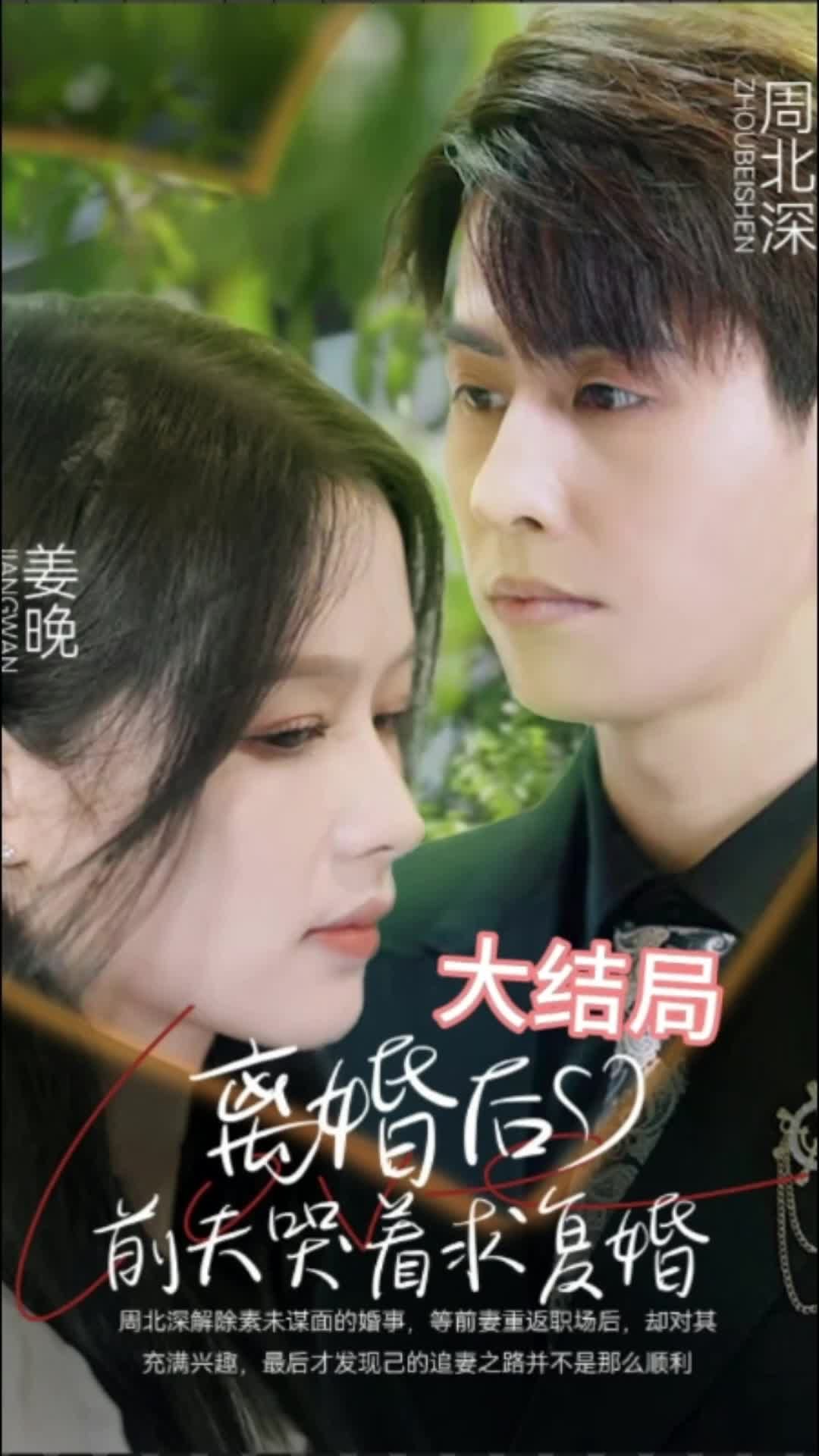 離婚后，前夫求復(fù)婚(全集)