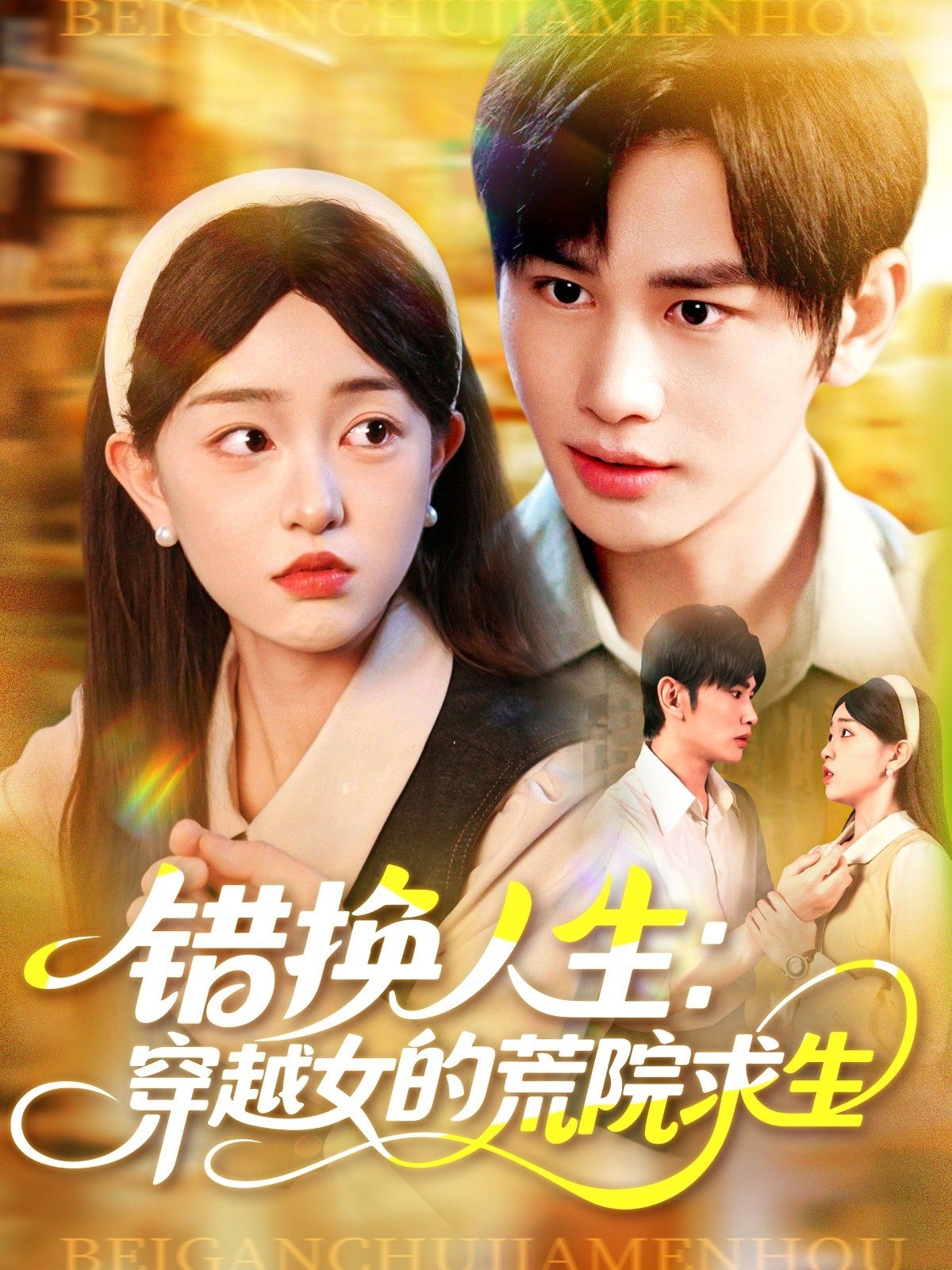 錯(cuò)換人生穿越女的荒院求生(全集)