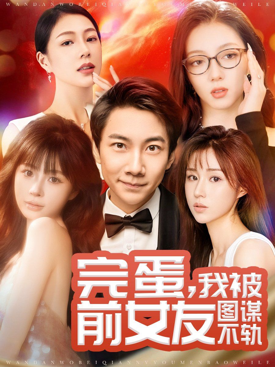 完蛋，我被前女友圖謀不軌（完蛋我被前女友圖謀不軌）(全集)