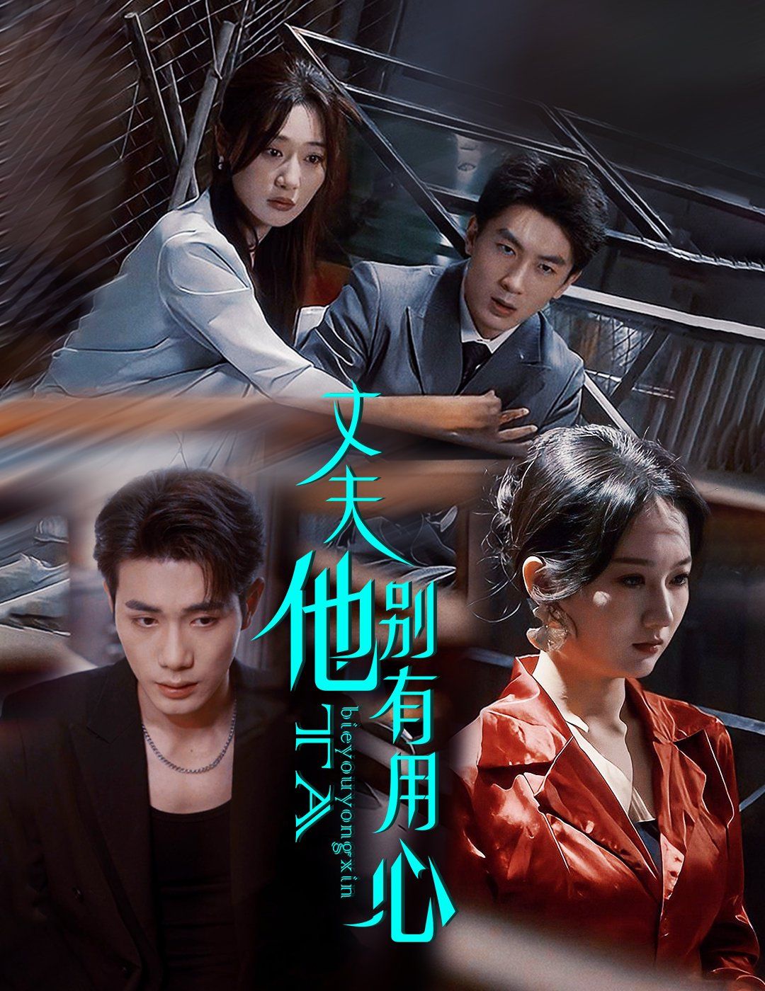 丈夫他別有用心(全集)