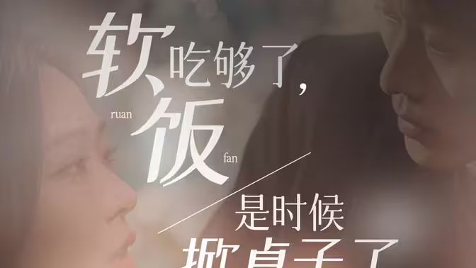 軟飯吃夠了，是時(shí)候掀桌子了(全集)
