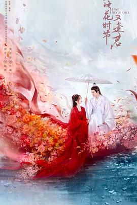 落花時節(jié)又逢君2025(全集)