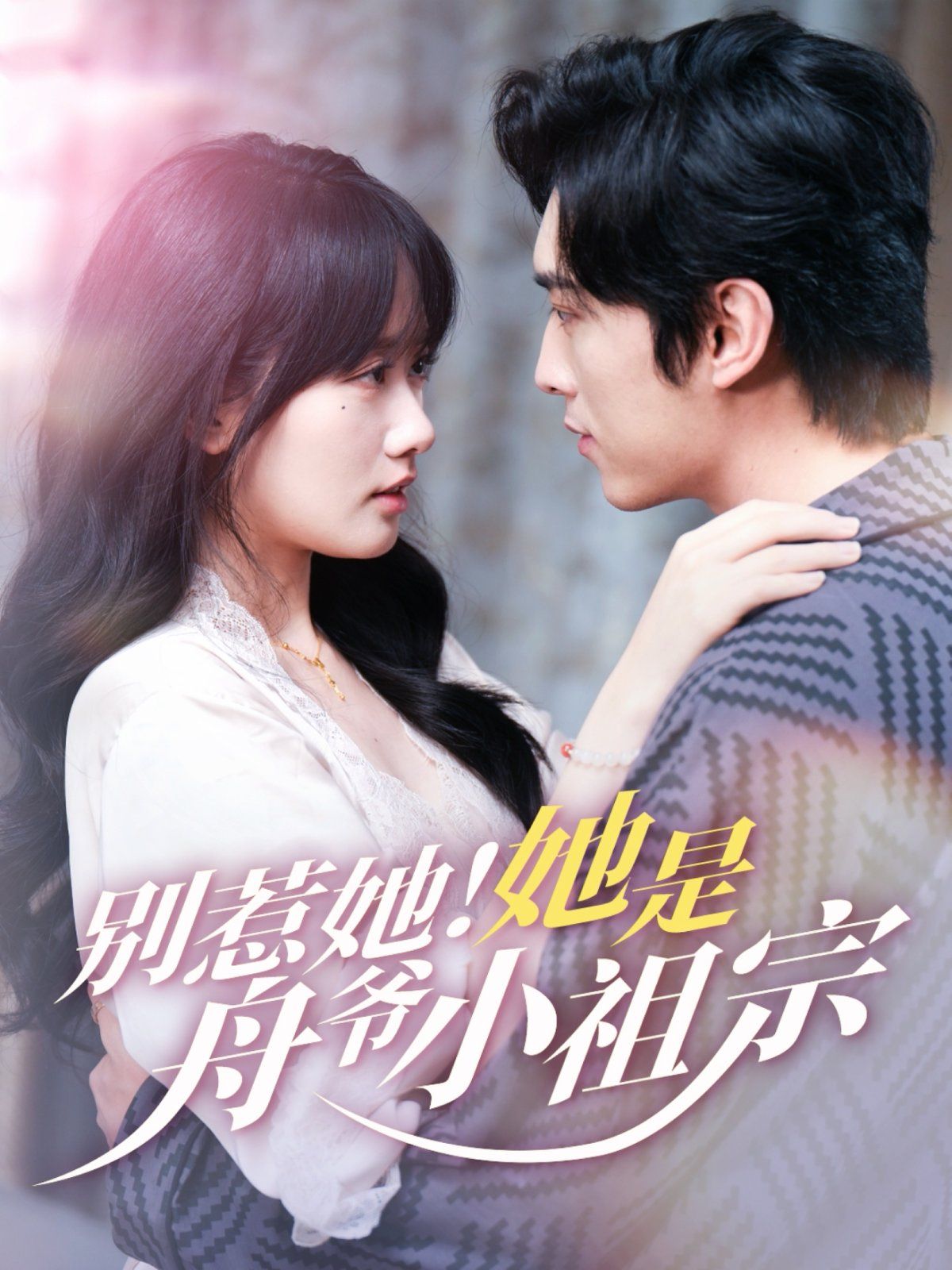 別惹她！她是舟爺小祖宗(全集)