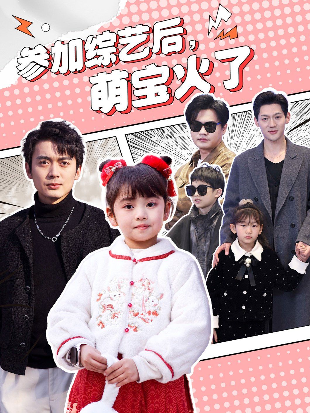 參加綜藝后，萌寶火了（參加綜藝后萌寶火了）(全集)