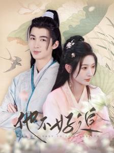 他不好追（攻略三年十一月，系統(tǒng)卻說(shuō)對(duì)象搞錯(cuò)了?。?全集)