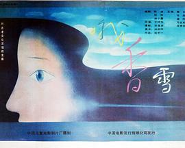 哦，香雪(全集)