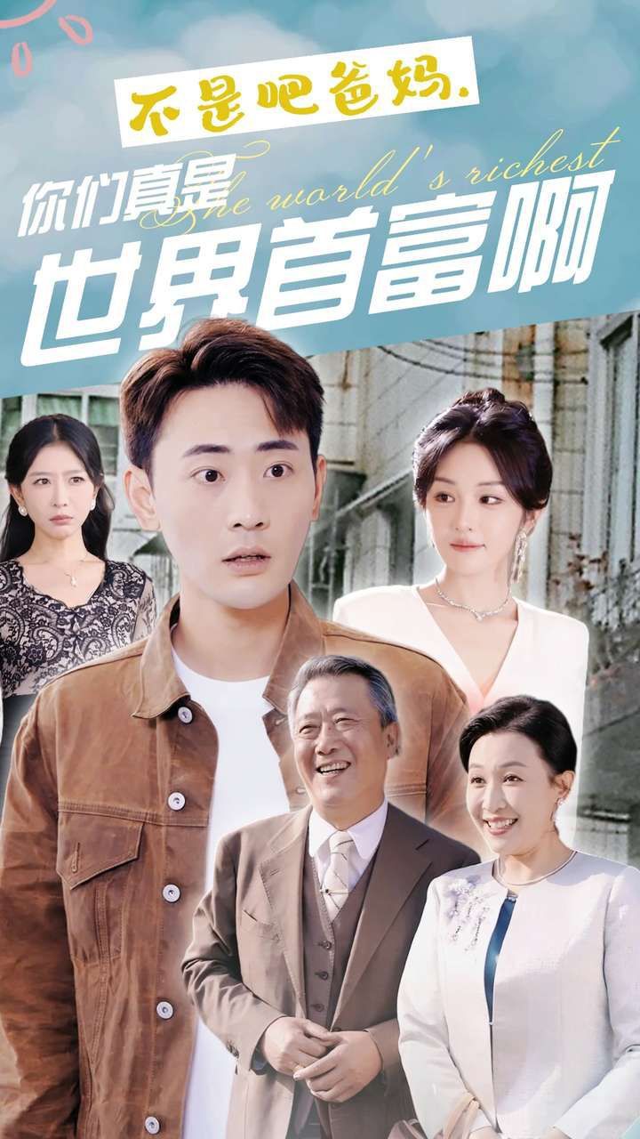 不是吧爸媽，你們真是世界首富啊(全集)