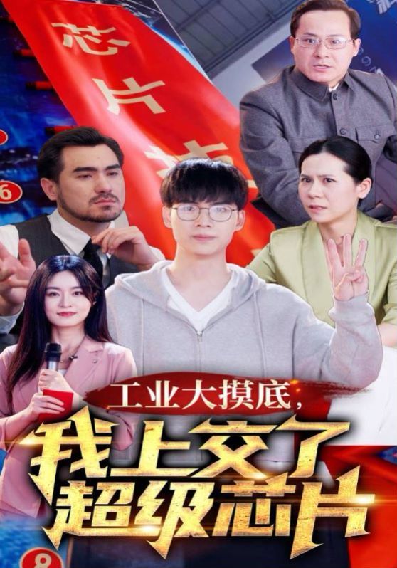 工業(yè)大摸底，我上交了超級(jí)芯片(全集)