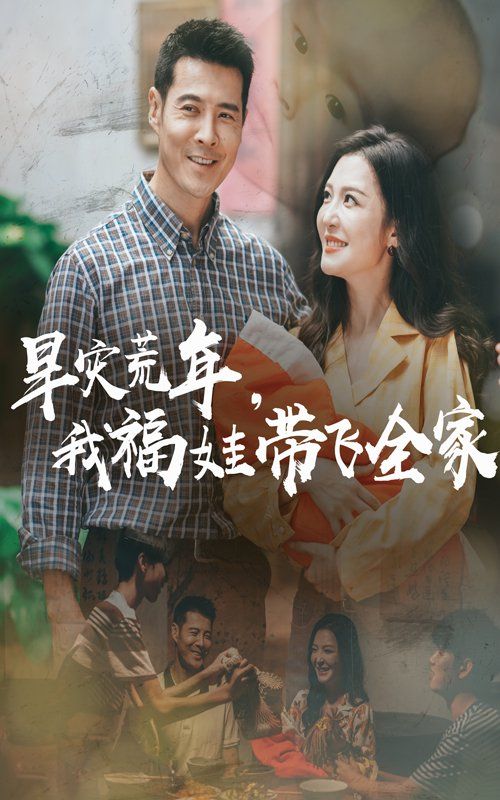 早災荒年，我福娃帶飛全家(全集)