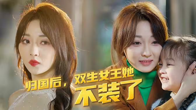 歸國后，雙生女王她不裝了(全集)