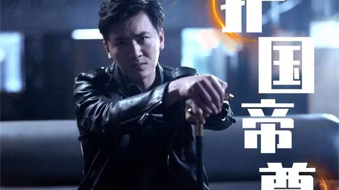 護國帝尊v新鎮(zhèn)世龍尊(全集)