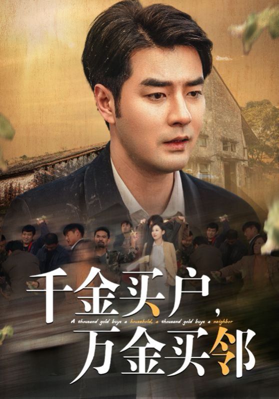千金買戶，萬(wàn)金買鄰(全集)