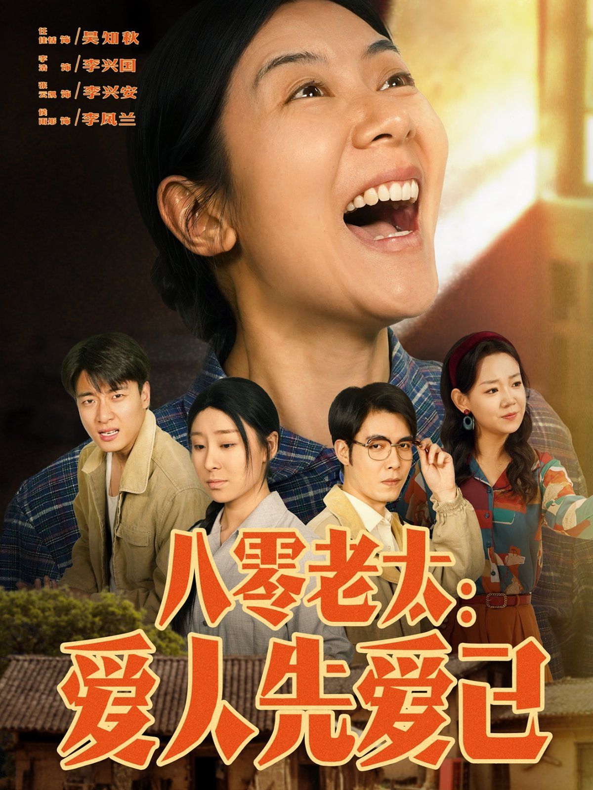 八零老太愛(ài)人先愛(ài)己(全集)