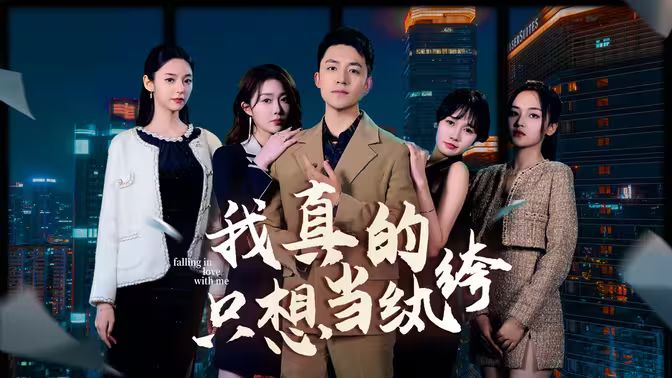 我真的只想當(dāng)紈绔（對不起，本少高高在下）(全集)